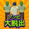 Get ゾンビ大脱出 for iOS, iPhone, iPad Aso Report