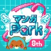 マンガPark-話題作多数！人気漫画が毎日更新で読める icon