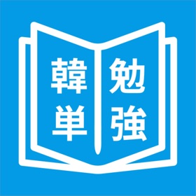 스크린샷 (8) 韓国語単語勉強、カンタン勉強