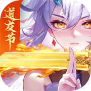 道友请留步