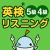 英検リスニングマスター 5級4級 - iPhoneアプリ
