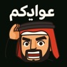Get عوايدكم - لعبة التحدي والجمعات for iOS, iPhone, iPad Aso Report