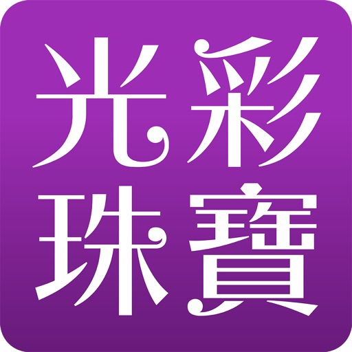 光彩珠寶-鉑金專賣店