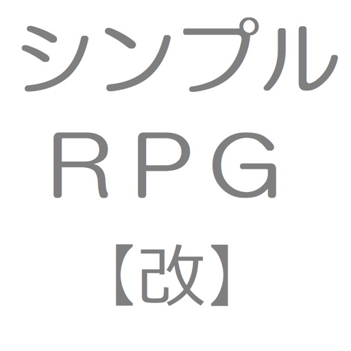 シンプルＲＰＧ【改】