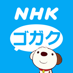 ‎NHKゴガク 語学講座