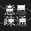 意思疎通 - 価値観のズレを楽しむパーティゲーム icon