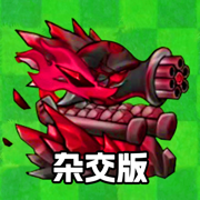 植物大作戰-雜交版殭屍塔防放置遊戲