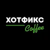 ХОТФИКС Coffee