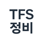 TFS정비