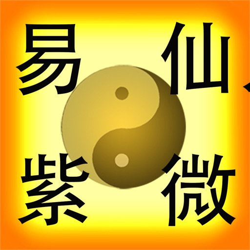 易仙紫微斗數 (AI分析)