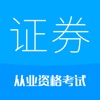 证券从业考试-2025备考华云题库 icon