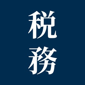 屏幕截图 (9) 税務法規集:税務に特化したプロフェッショナル用六法