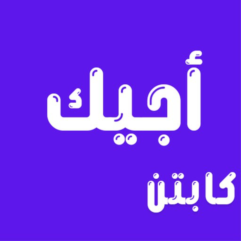 Get اجيك - كابتن for iOS, iPhone, iPad Aso Report
