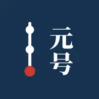 元号西暦 - 年号・干支