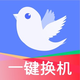 换机助手极速版-一键智能裁剪文件传输换机