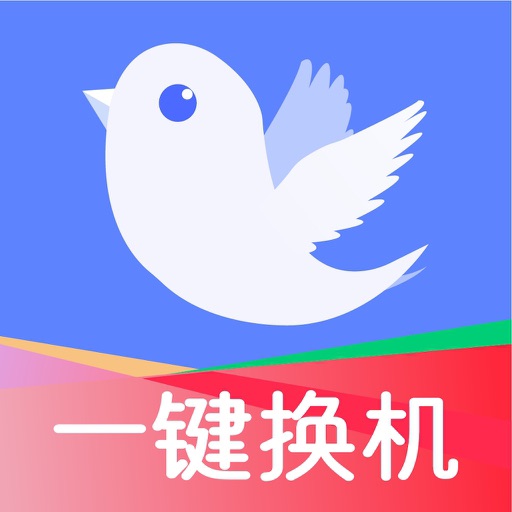 换机助手极速版-一键智能裁剪文件传输换机