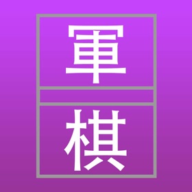 Screenshots (5) Army Chess 军棋 与AI的决战