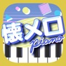 Get 懐メロピアノ-人気曲を鍵盤ぴあの Piano音楽リズムゲーム for iOS, iPhone, iPad Aso Report