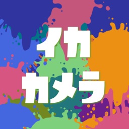 イカカメラ for スプラトゥーン(Splatoon)