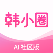 韩小圈-韩剧韩娱圈社区AI版