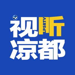 视听凉都-官方版