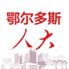 鄂尔多斯数智人大APP icon