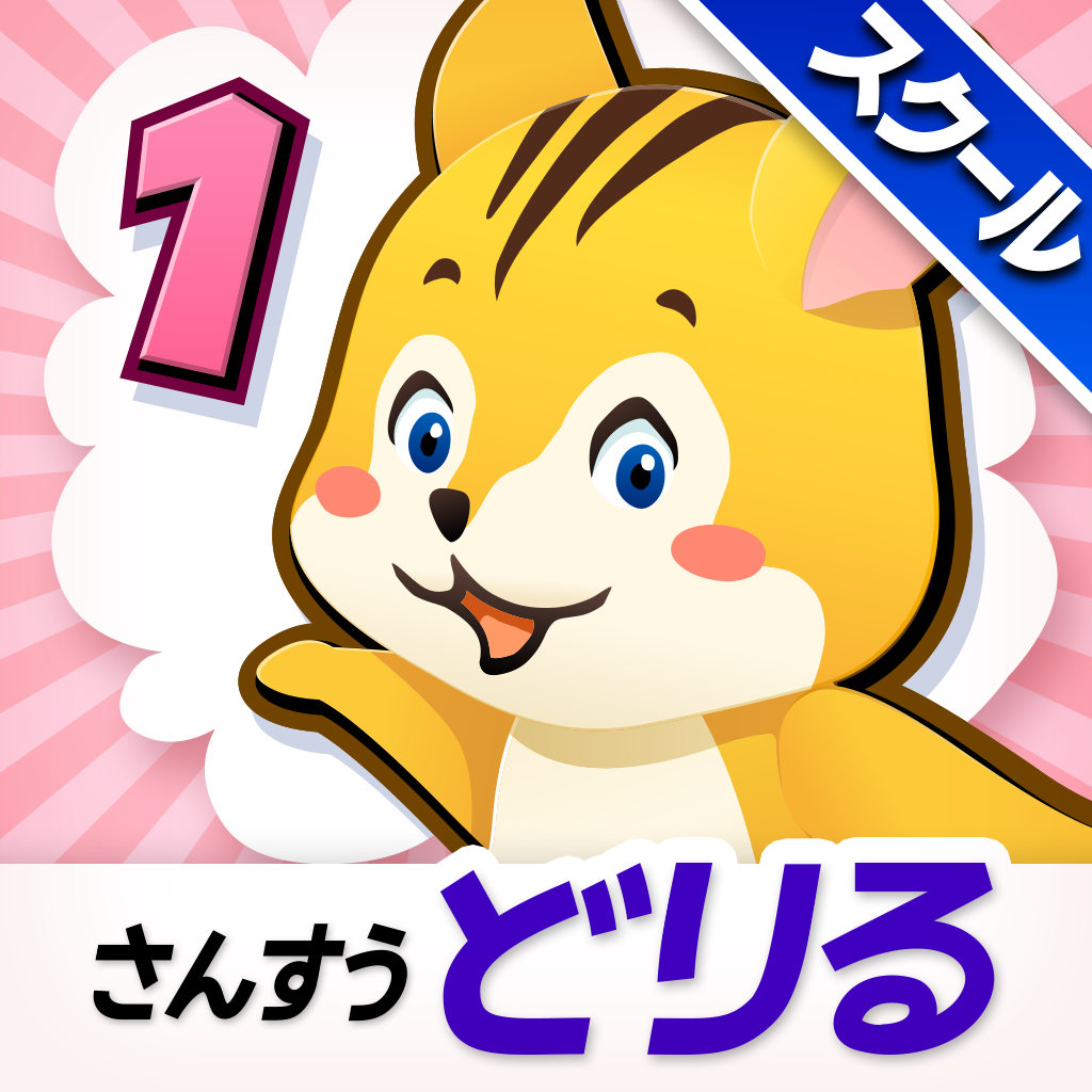 Get タッチドリル 小学１年算数【スクール版】 for iOS, iPhone, iPad Aso Report