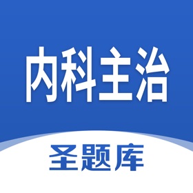 螢幕擷取畫面 (4) 内科主治圣题库