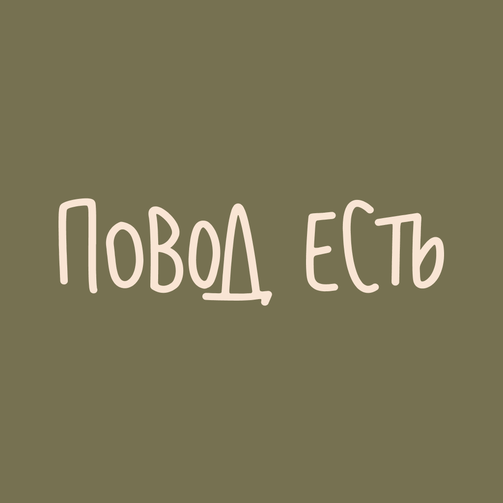 Get Повод есть: доставка for iOS, iPhone, iPad Aso Report