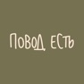 Get Повод есть: доставка for iOS, iPhone, iPad Aso Report