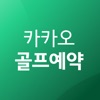 카카오골프예약 icon