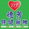 德芳保健藥妝 icon