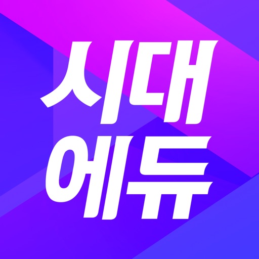 시대에듀 합격 스마트앱