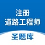 Get 注册道路工程师圣题库 for iOS, iPhone, iPad Aso Report