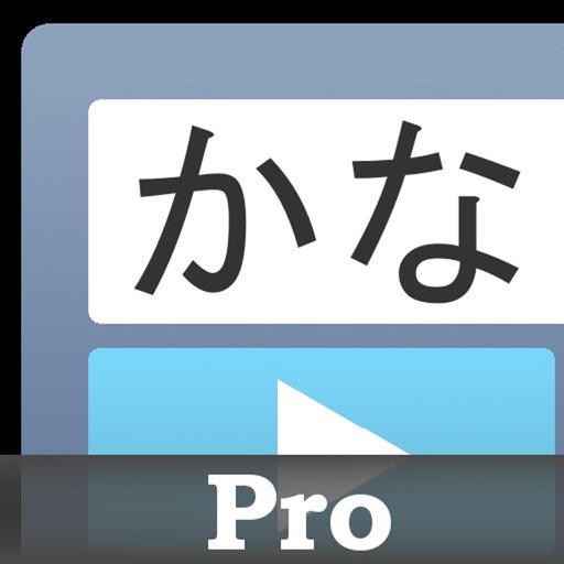 かなトーク Pro