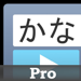 かなトーク Pro 