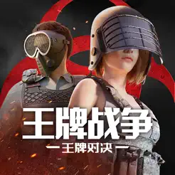 王牌战争:王牌对‪决‬