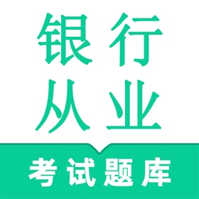 银行从业资格-2025初级中级资格考试题库