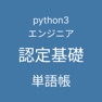 Get Python 3 エンジニア認定基礎試験 単語帳 for iOS, iPhone, iPad Aso Report