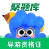 导游资格证考试聚题库-导游考证备考刷题 icon