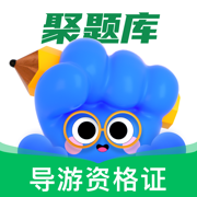 导游资格证考试聚题库-导游考证备考刷题