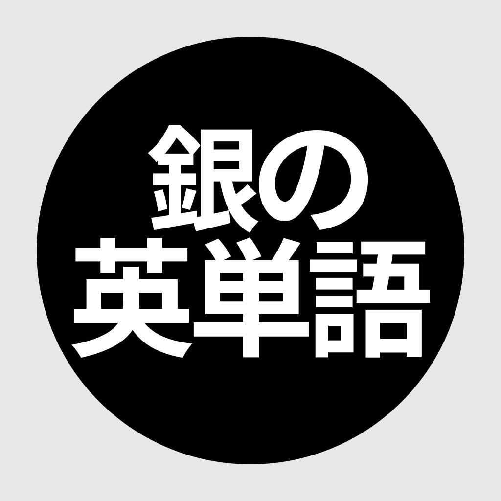 Get 銀の英単語 for iOS, iPhone, iPad Aso Report