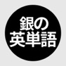 Get 銀の英単語 for iOS, iPhone, iPad Aso Report