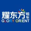 耀东方租车 icon