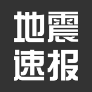 地震预警-地震速报