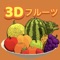 フルーツのアトリエ〜3Dフルーツゲーム〜アイコン