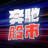 奔馳股市 icon