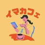 Get イマカフェ - ストアアプリ for iOS, iPhone, iPad Aso Report