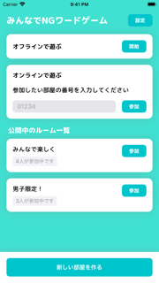 みんなでNGワードゲーム screenshot 1
