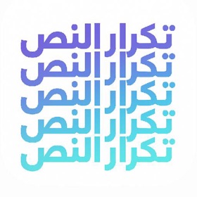 تكرار النص - مكرر النصوص الذكي